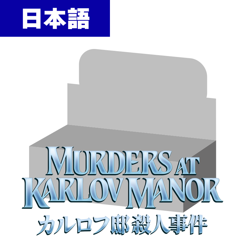 【予約】カルロフ邸殺人事件 日本語版 プレイブースター ボックス